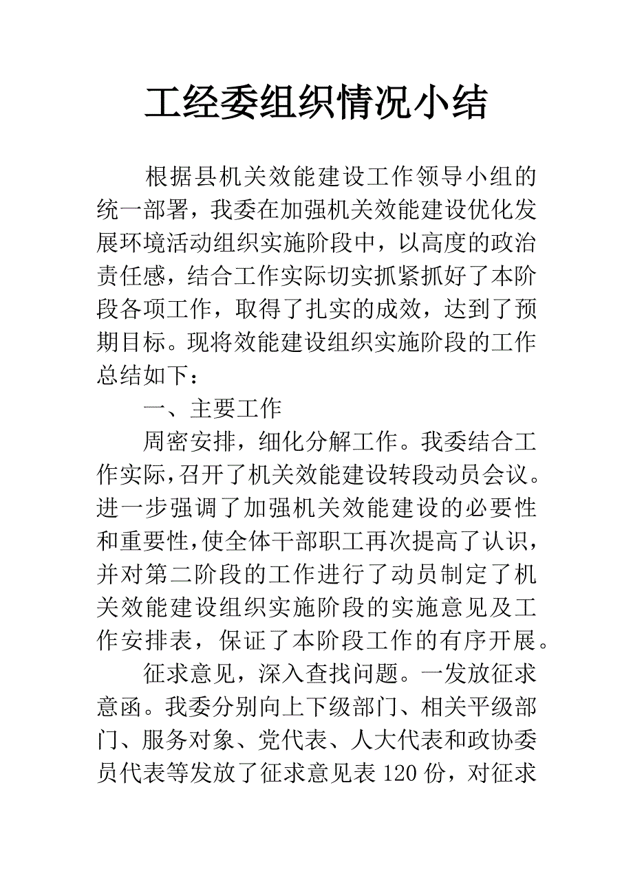 工经委组织情况小结.docx_第1页