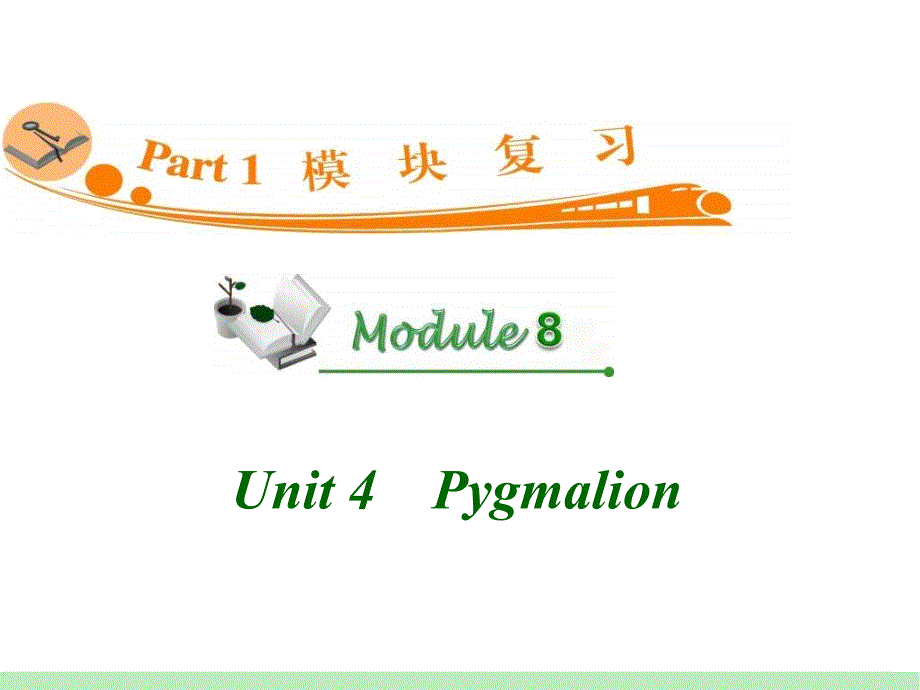 高中英语复习PPT课件：M8Unit4　Pygmalion_第1页