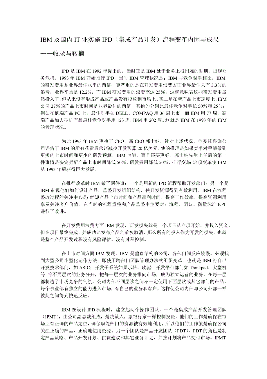 IBM及国内IT业实施IPD(集成产品开发)流程变革内因与成果_第1页