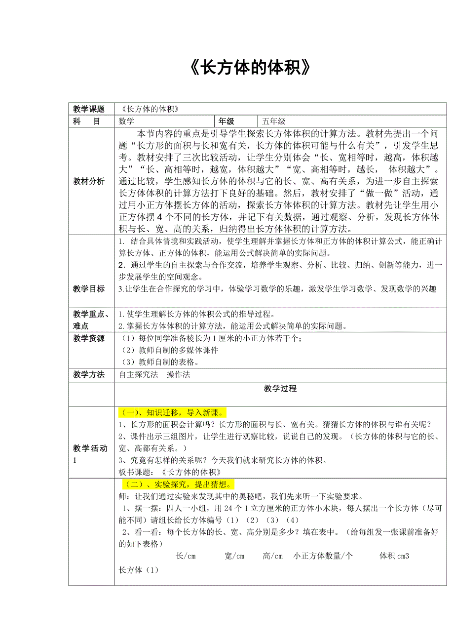 五年级数学《长方体的体积》教学设计.doc_第1页