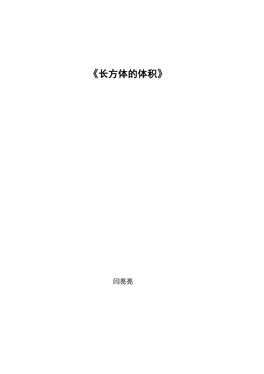 五年级数学《长方体的体积》教学设计.doc_第4页