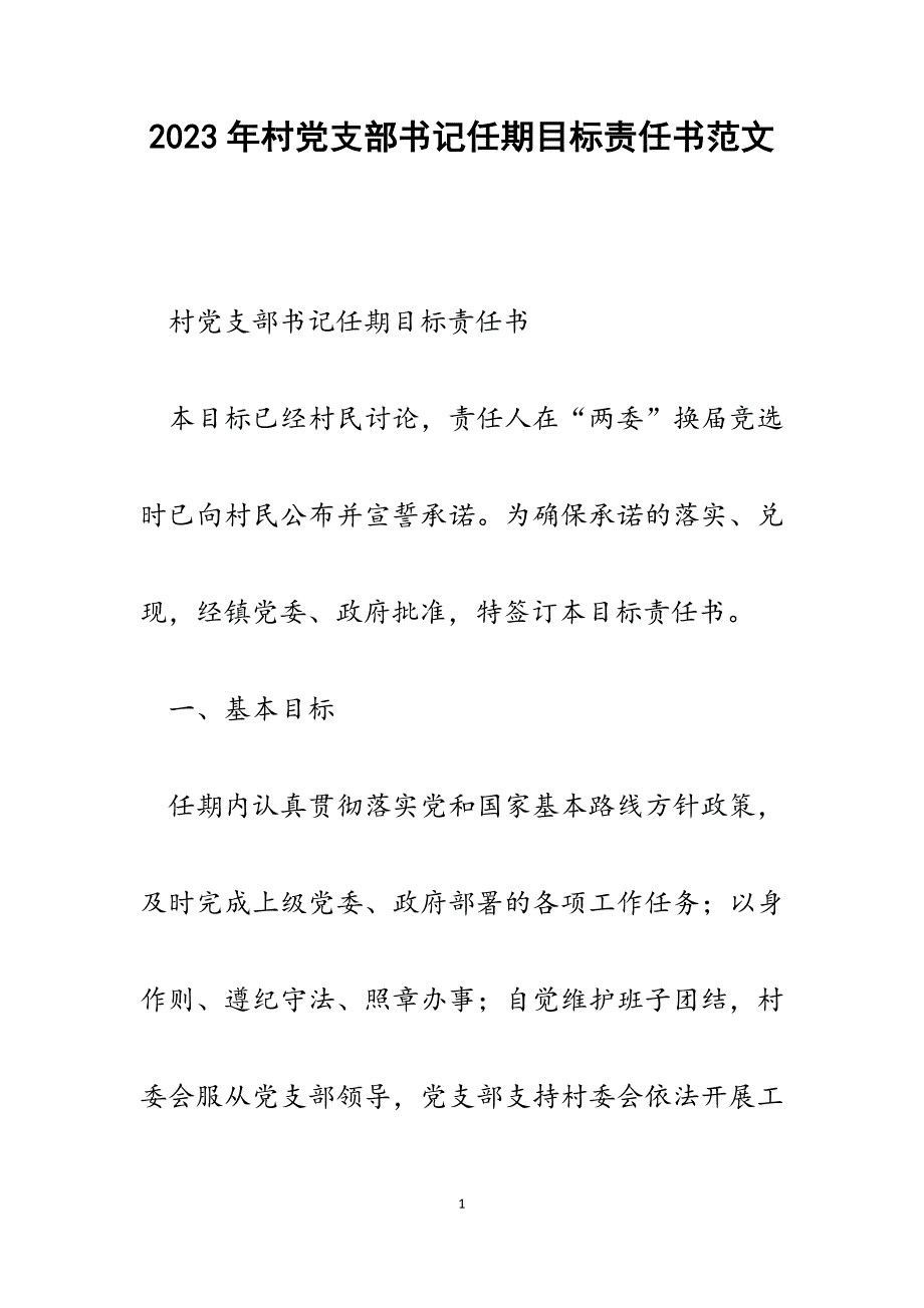 2023年村党支部书记任期目标责任书.docx_第1页