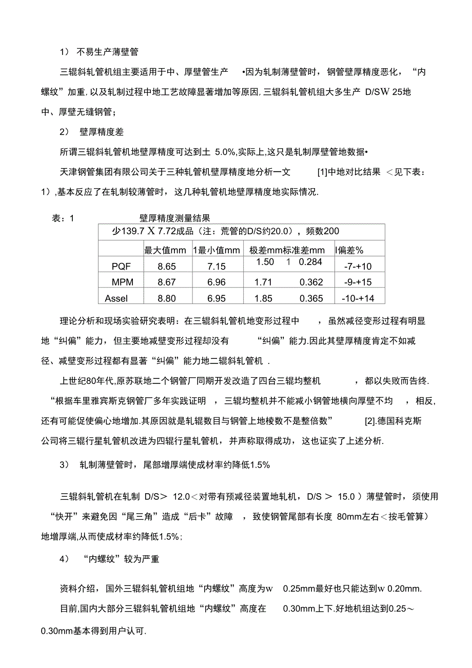 二辊斜轧管机的发展及用于小口径热轧无缝钢管生产_第2页