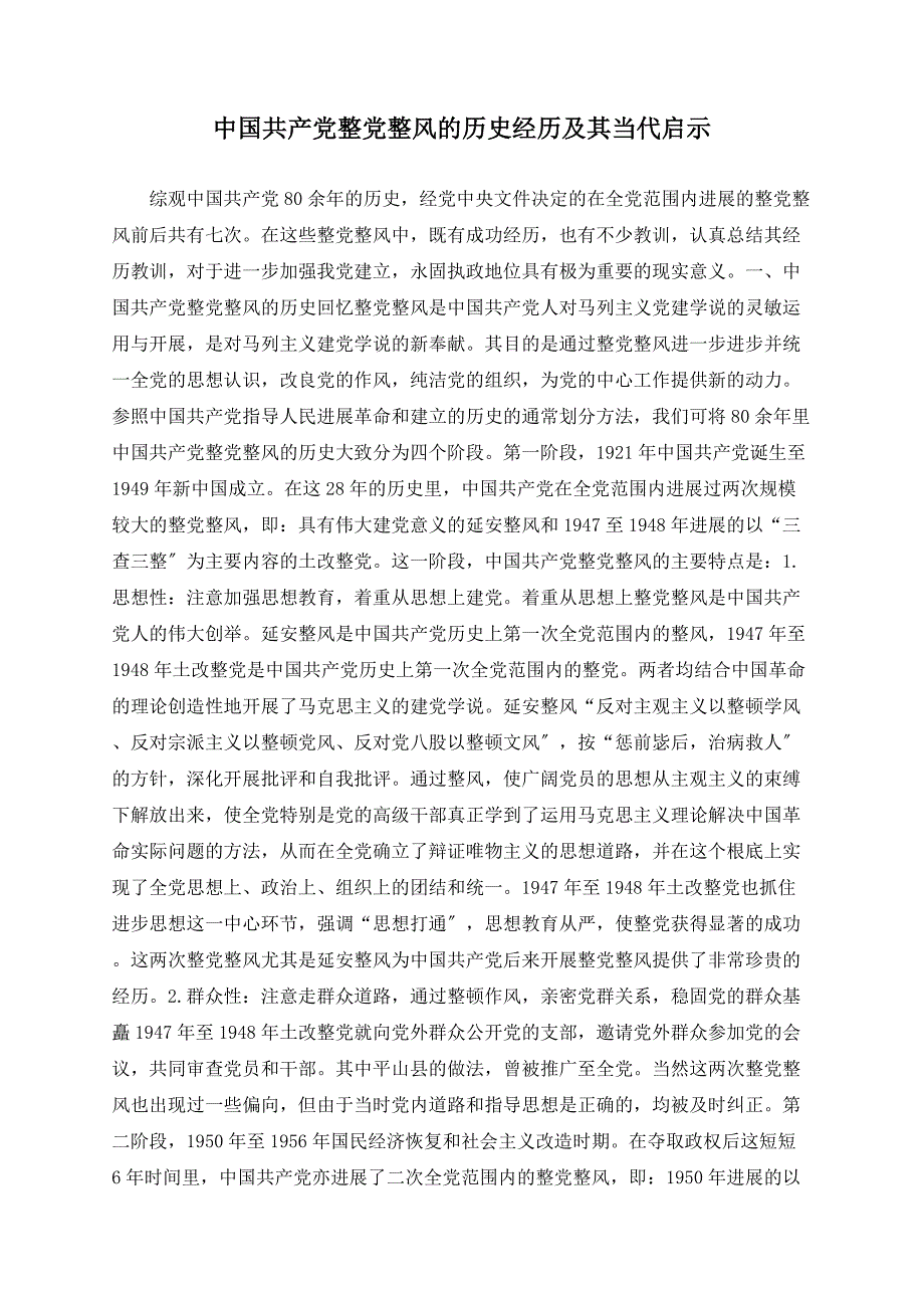 中国共产党整党整风的历史经验及其当代启示_第1页