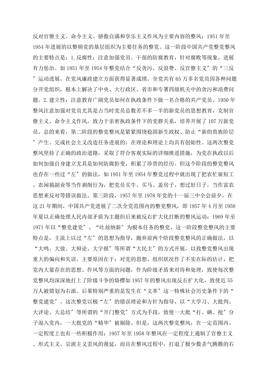 中国共产党整党整风的历史经验及其当代启示_第2页