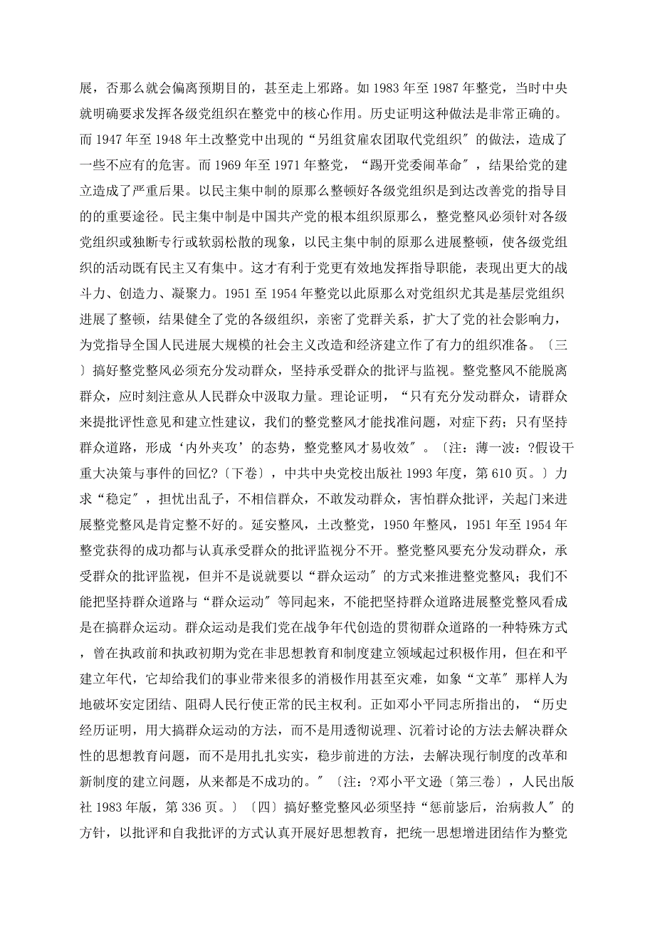 中国共产党整党整风的历史经验及其当代启示_第4页