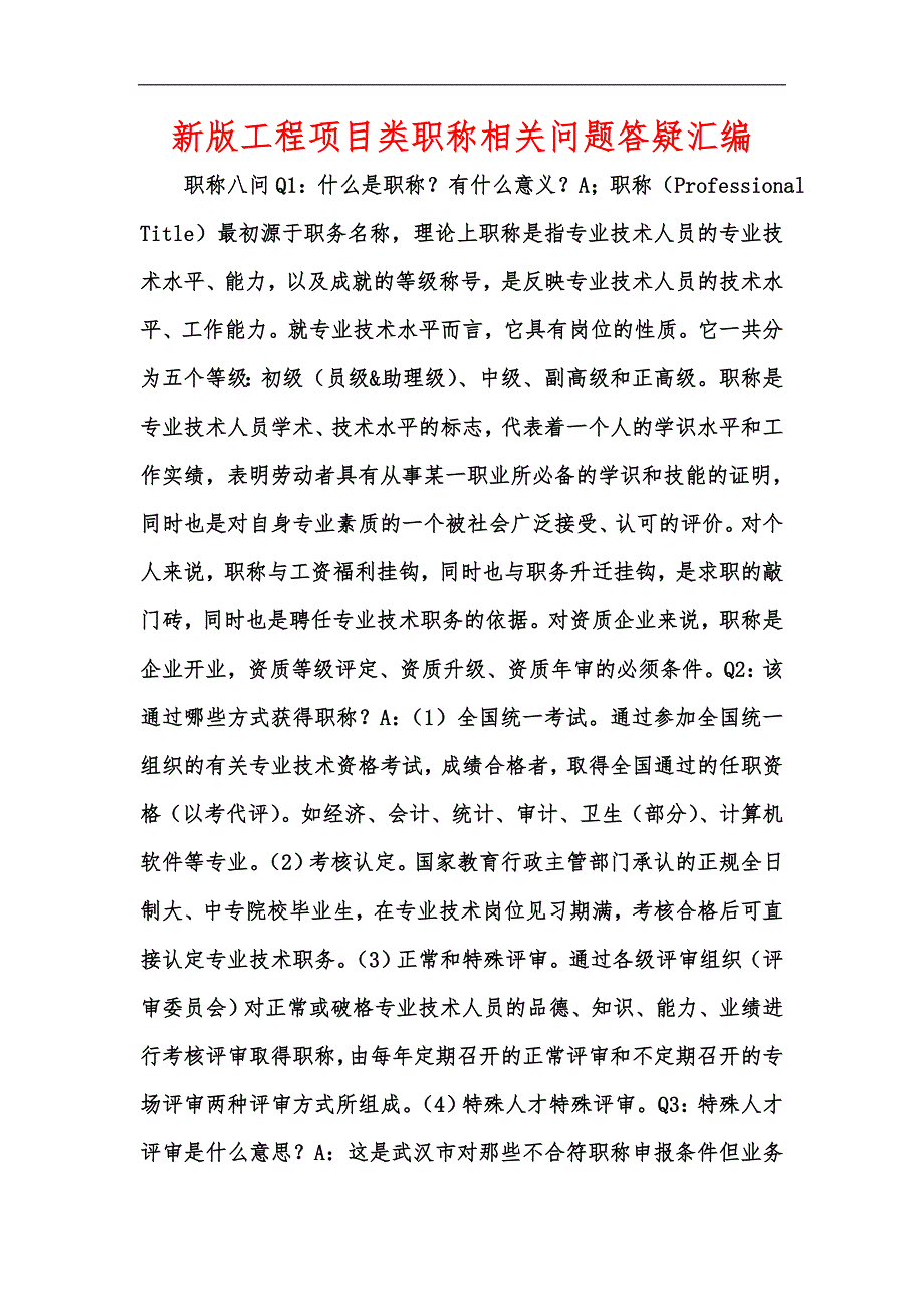 新版工程项目类职称相关问题答疑汇编_第1页