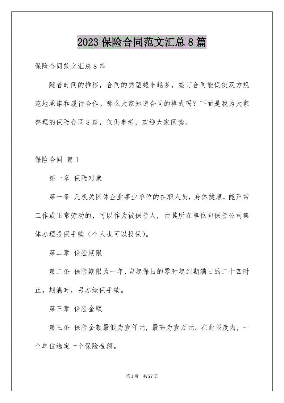 2023保险合同范文汇总8篇_第1页