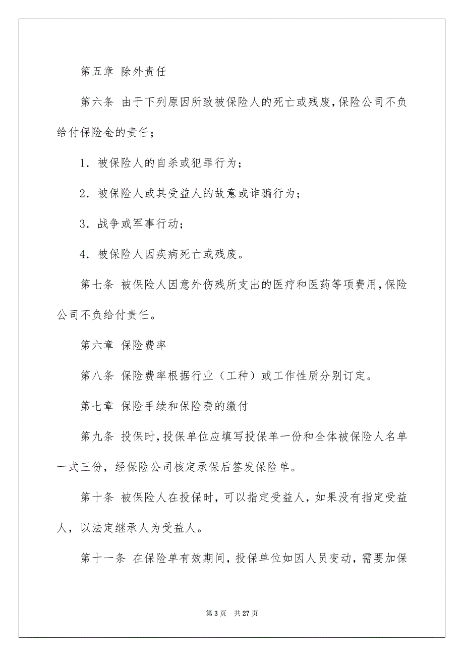 2023保险合同范文汇总8篇_第3页