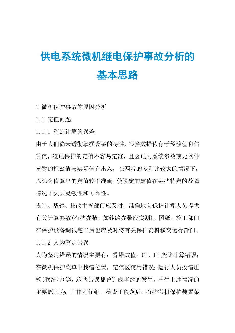 供电系统微机继电保护事故分析的基本思路_第1页