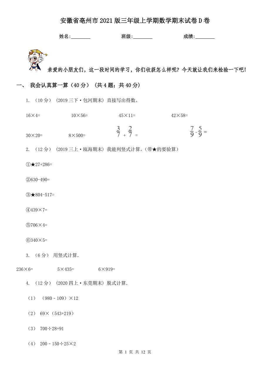 安徽省亳州市2021版三年级上学期数学期末试卷D卷_第1页