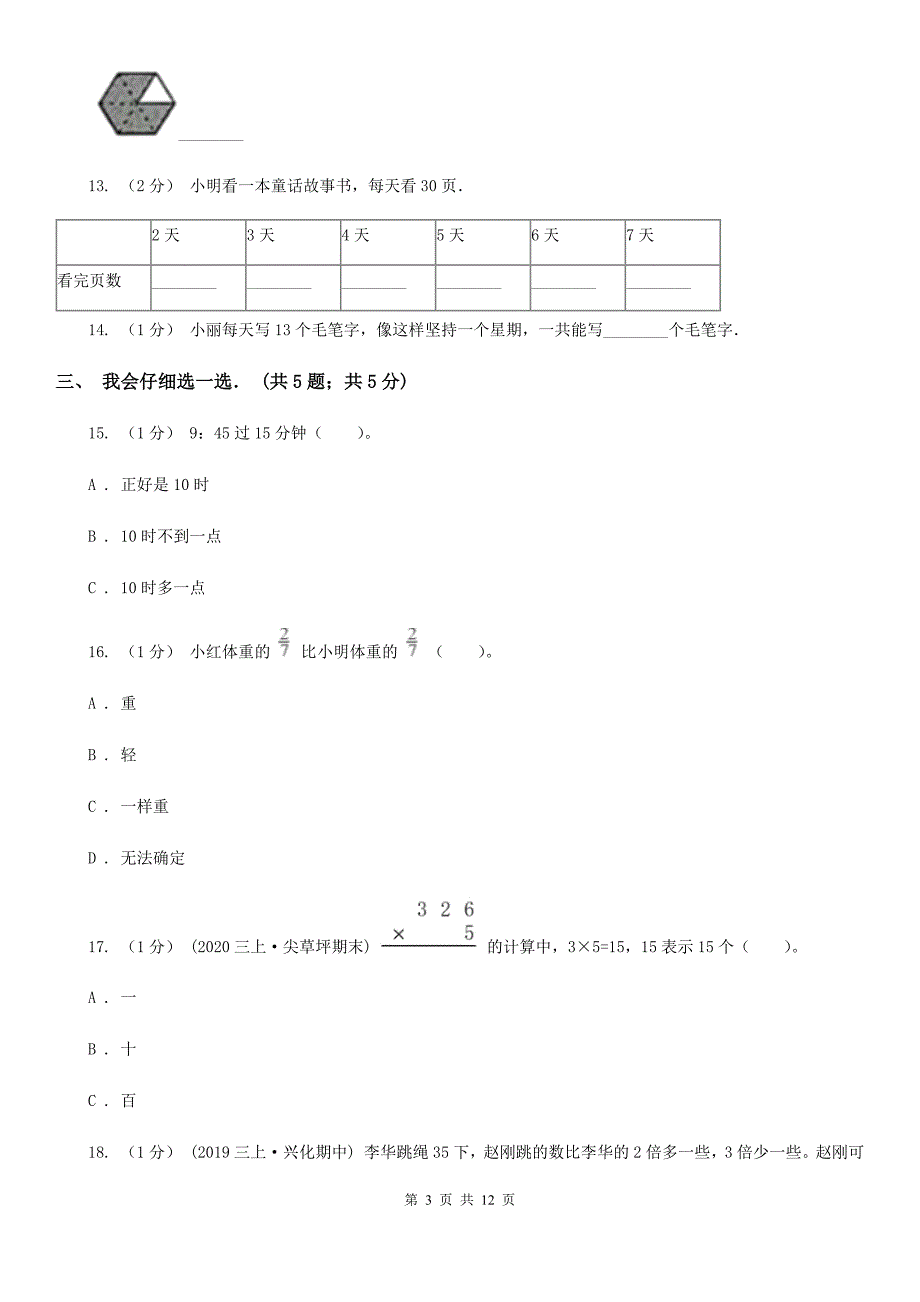 安徽省亳州市2021版三年级上学期数学期末试卷D卷_第3页