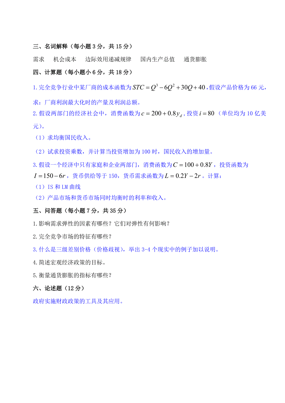 西方经济学王哲苏彩和詹可军主编期末测试试卷两份附答案_第3页