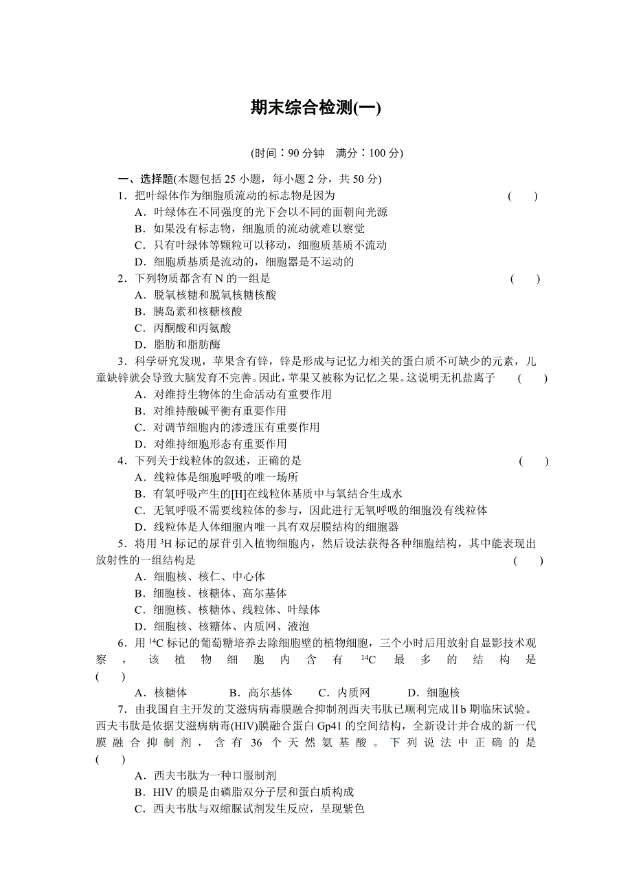 必修一期末综合检测(一).doc_第1页