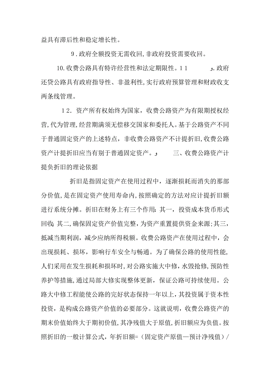 收费公路资产计提负折旧的依据与意义_第5页