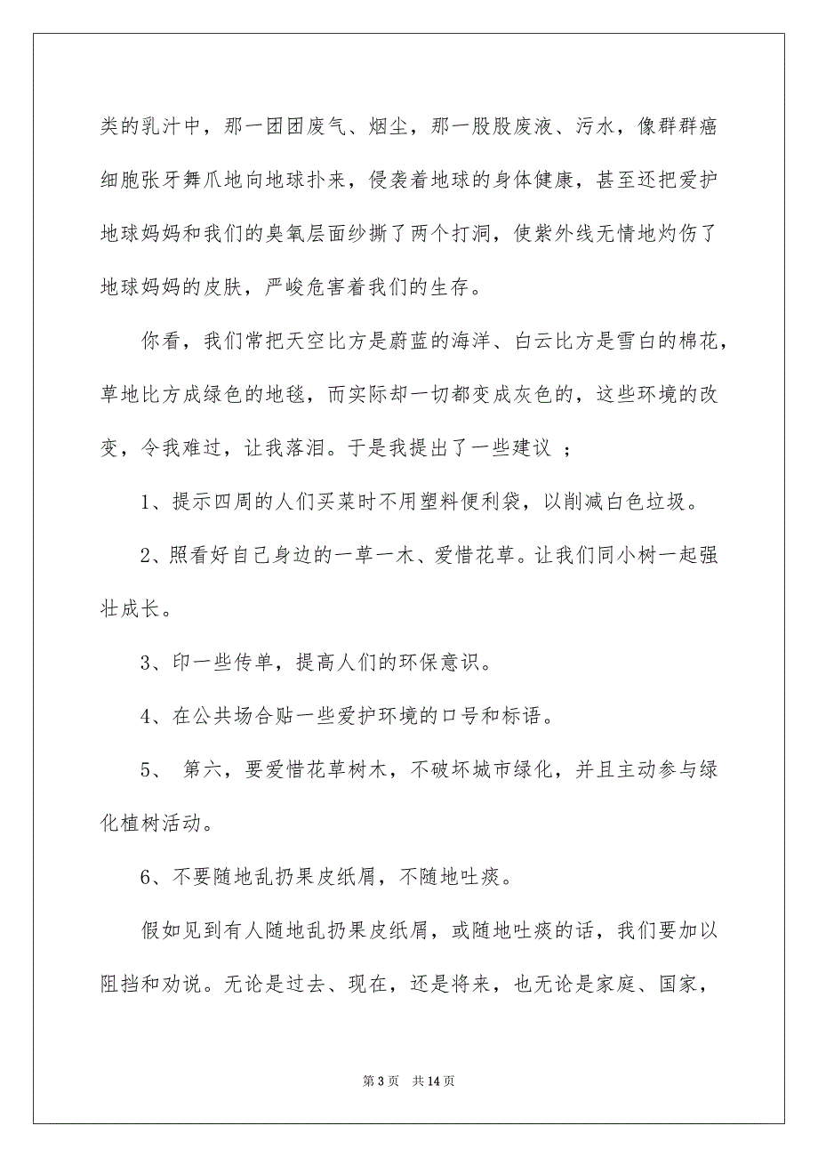 环境建议书范文集锦9篇_第3页