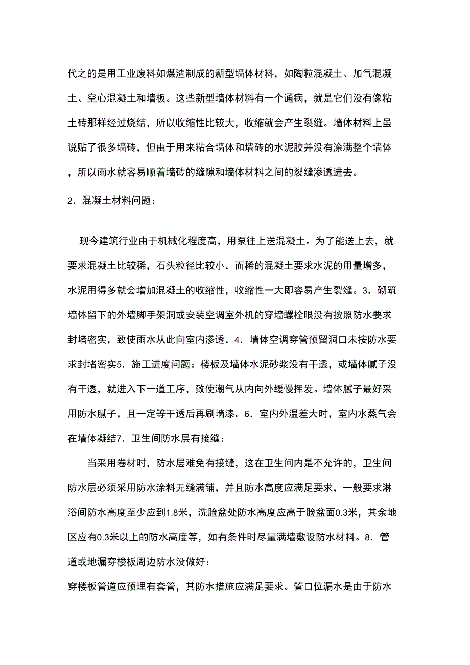 住宅渗漏原因及解决方法_第3页