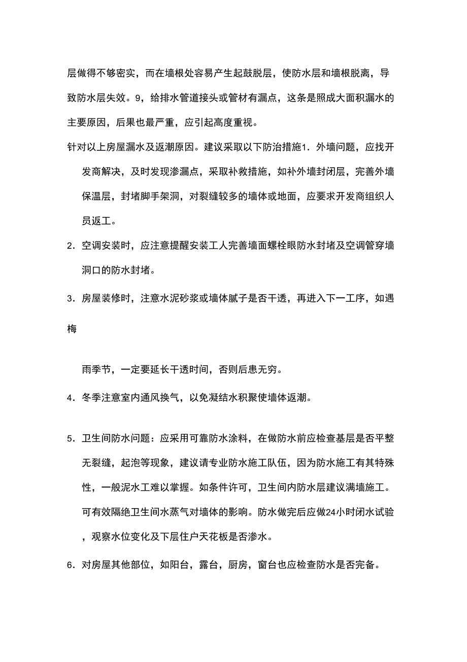 住宅渗漏原因及解决方法_第4页