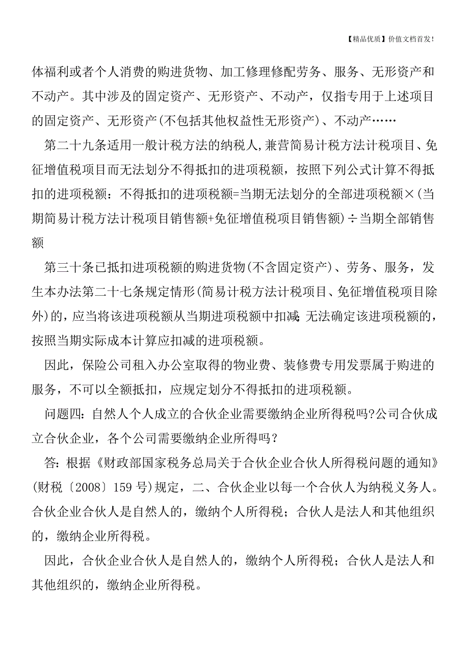 解答营改增及企业所得税的10个热点问题[税务筹划优质文档].doc_第2页