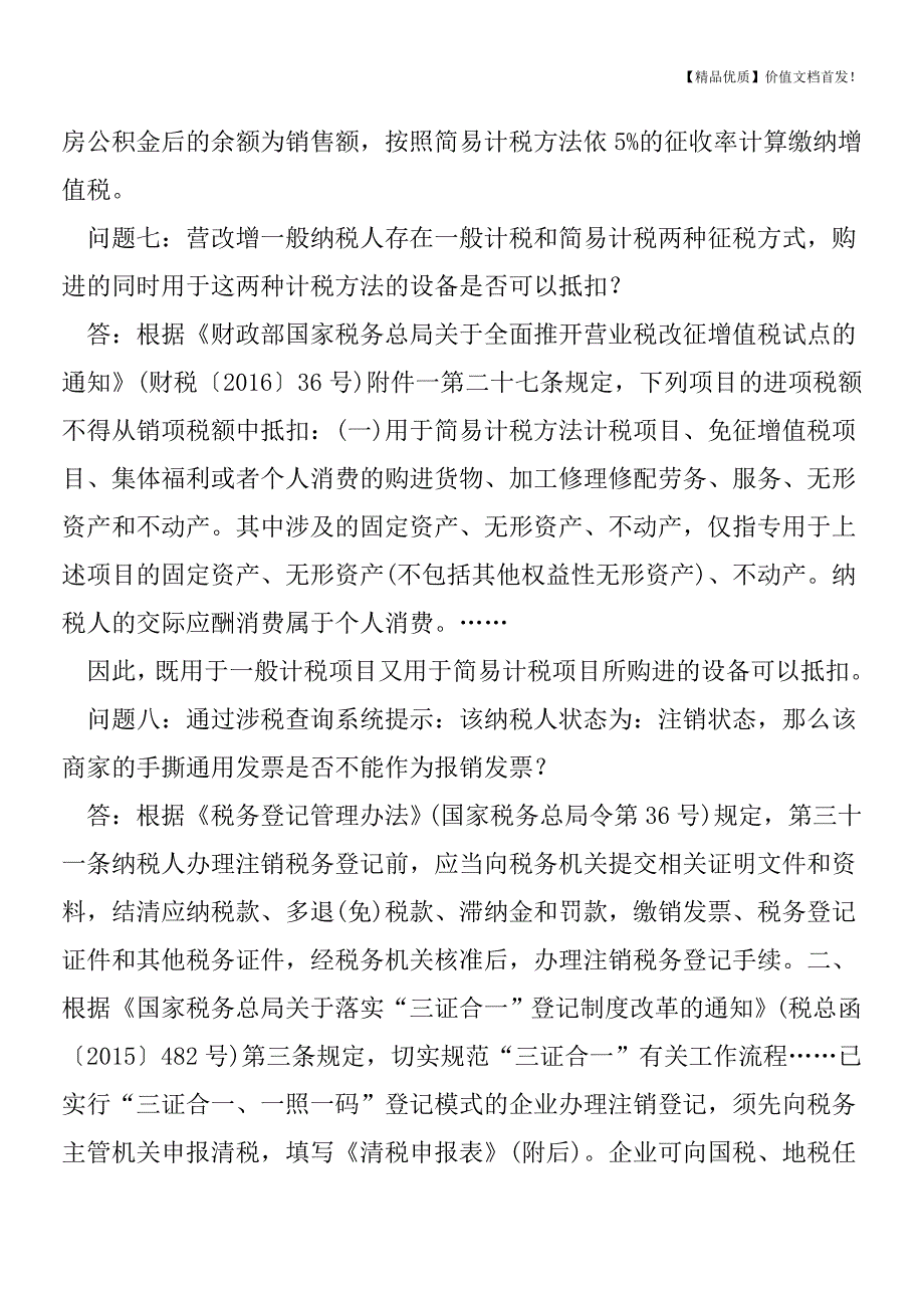 解答营改增及企业所得税的10个热点问题[税务筹划优质文档].doc_第4页