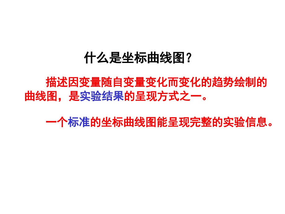 生物实验题中坐标曲线图的绘制策略_第2页