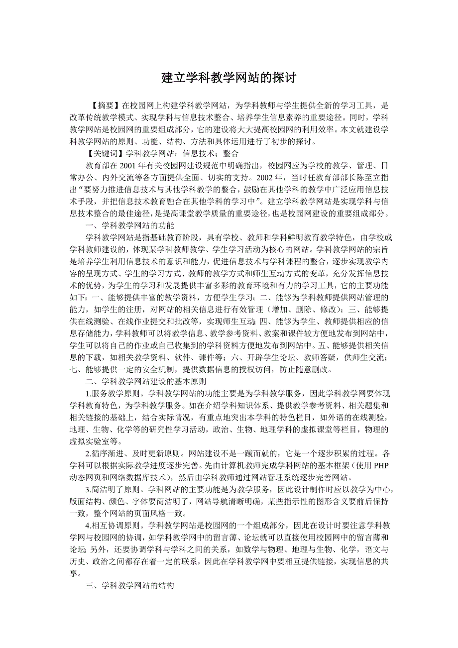 建立学科教学网站的探讨.doc_第1页