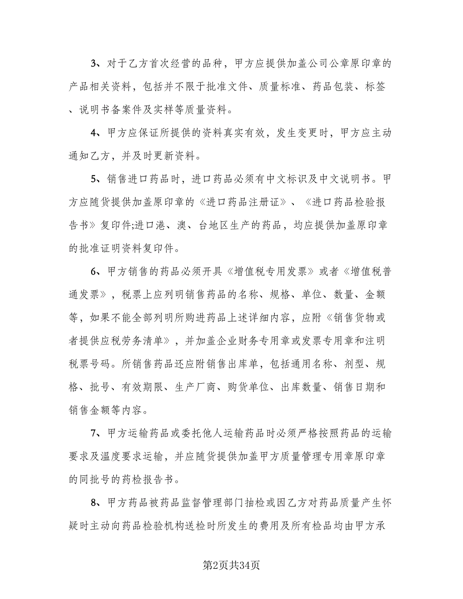 设备质保协议书范本（九篇）.doc_第2页