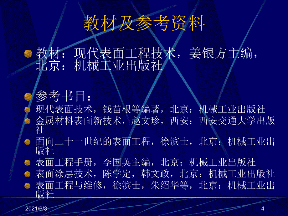 01第一章现代表面工程技术_第4页