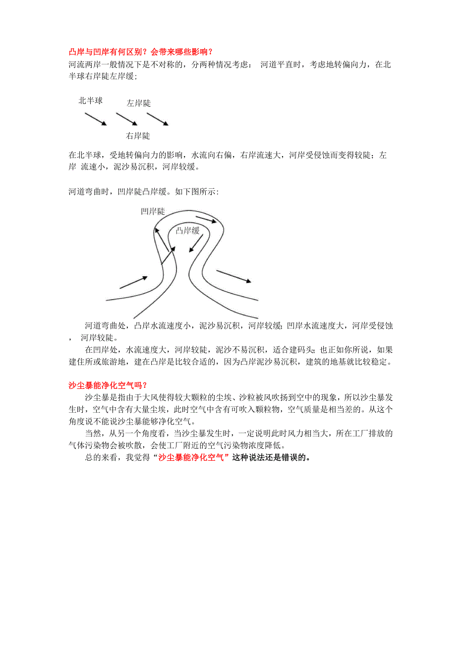 凸岸与凹岸有何区别_第1页