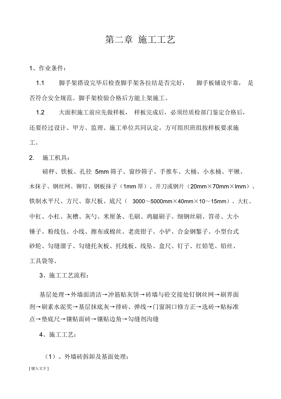 外墙瓷砖翻新施工方案合富金生建材城资料_第3页