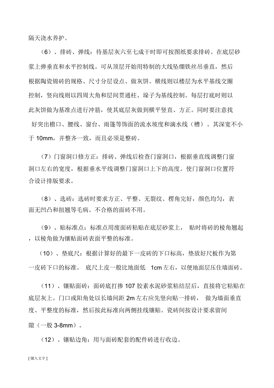 外墙瓷砖翻新施工方案合富金生建材城资料_第5页