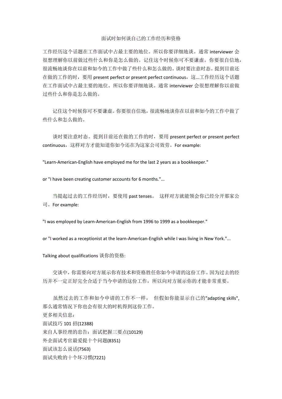 面试时如何谈自己的工作经历和资格_第1页