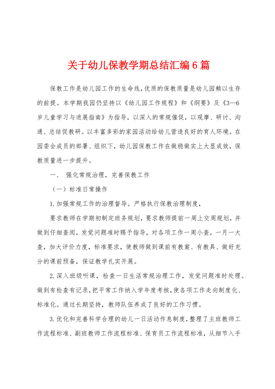 关于幼儿保教学期总结汇编6篇.docx_第1页