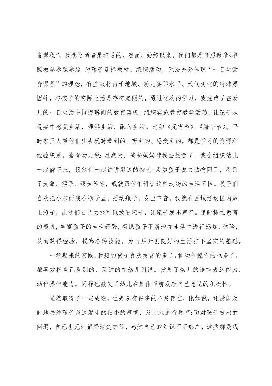 关于幼儿保教学期总结汇编6篇.docx_第5页