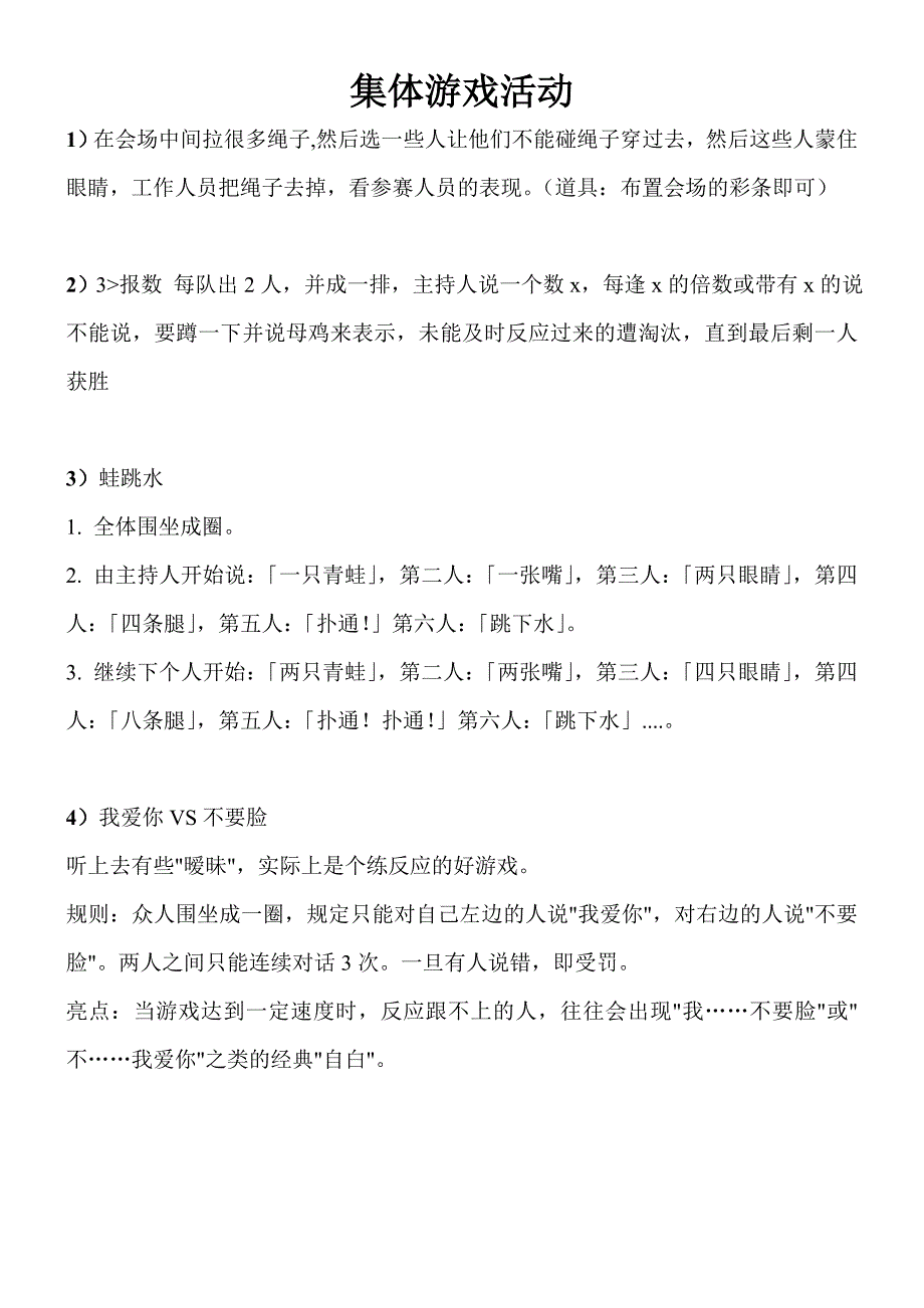 集体游戏活动方案(最新最全).doc_第1页