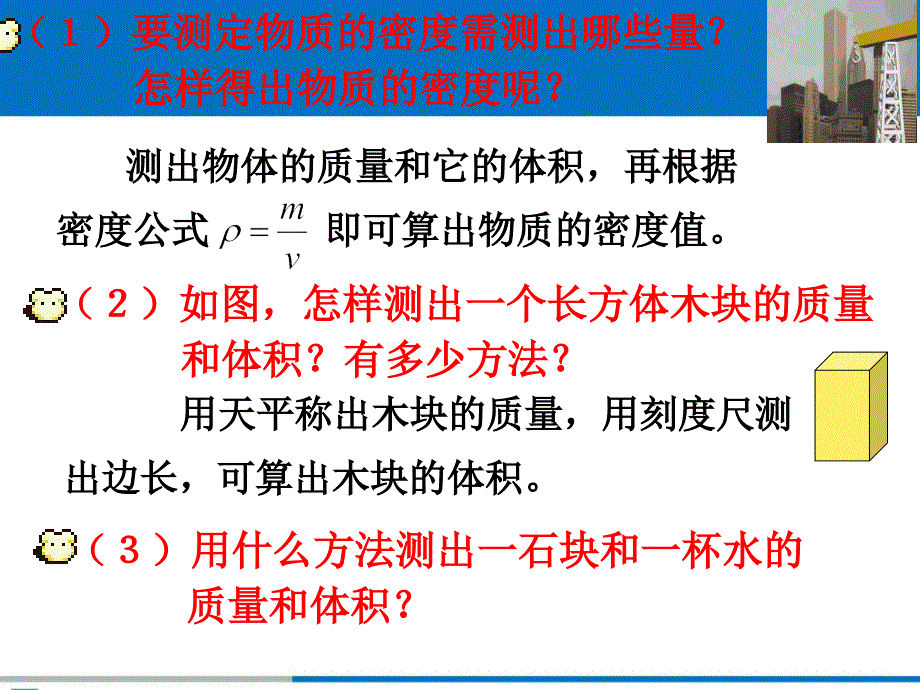 测定物质的密度(人教物理9B)_第3页