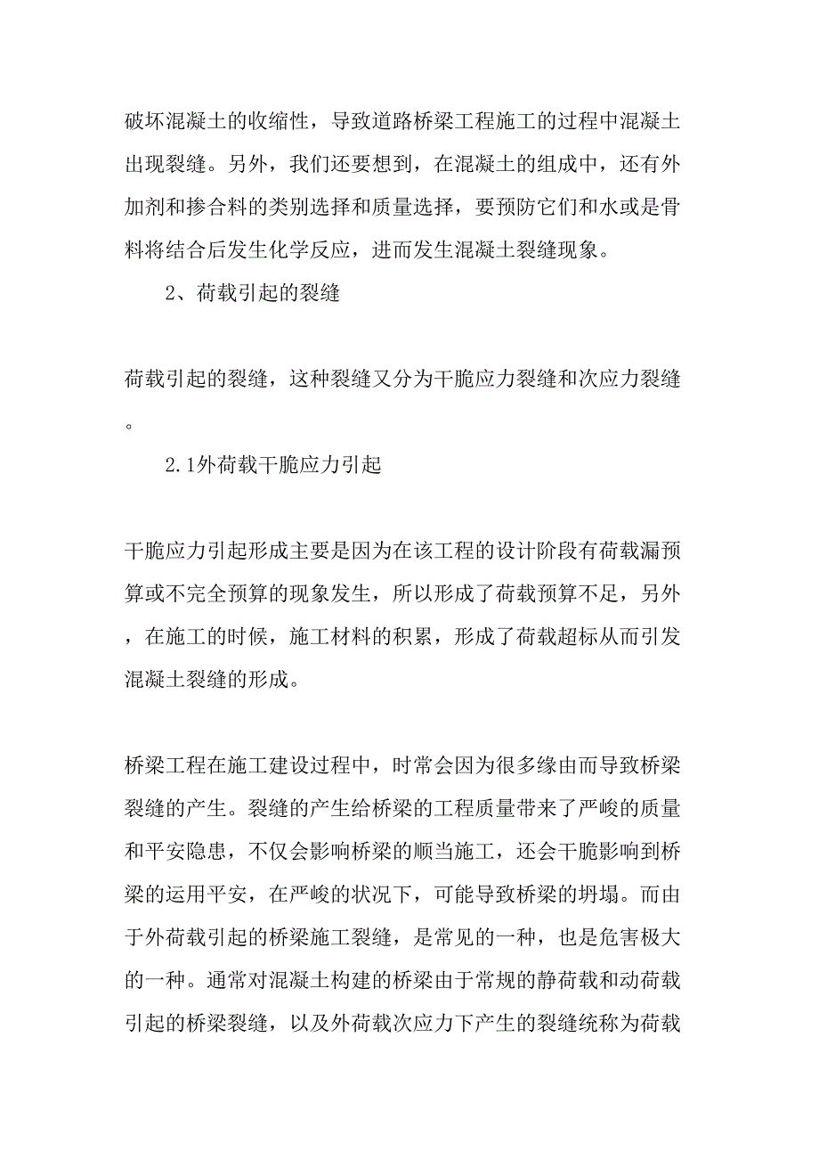 谈道路桥梁施工中桥梁裂缝的成因-文档资料_第2页