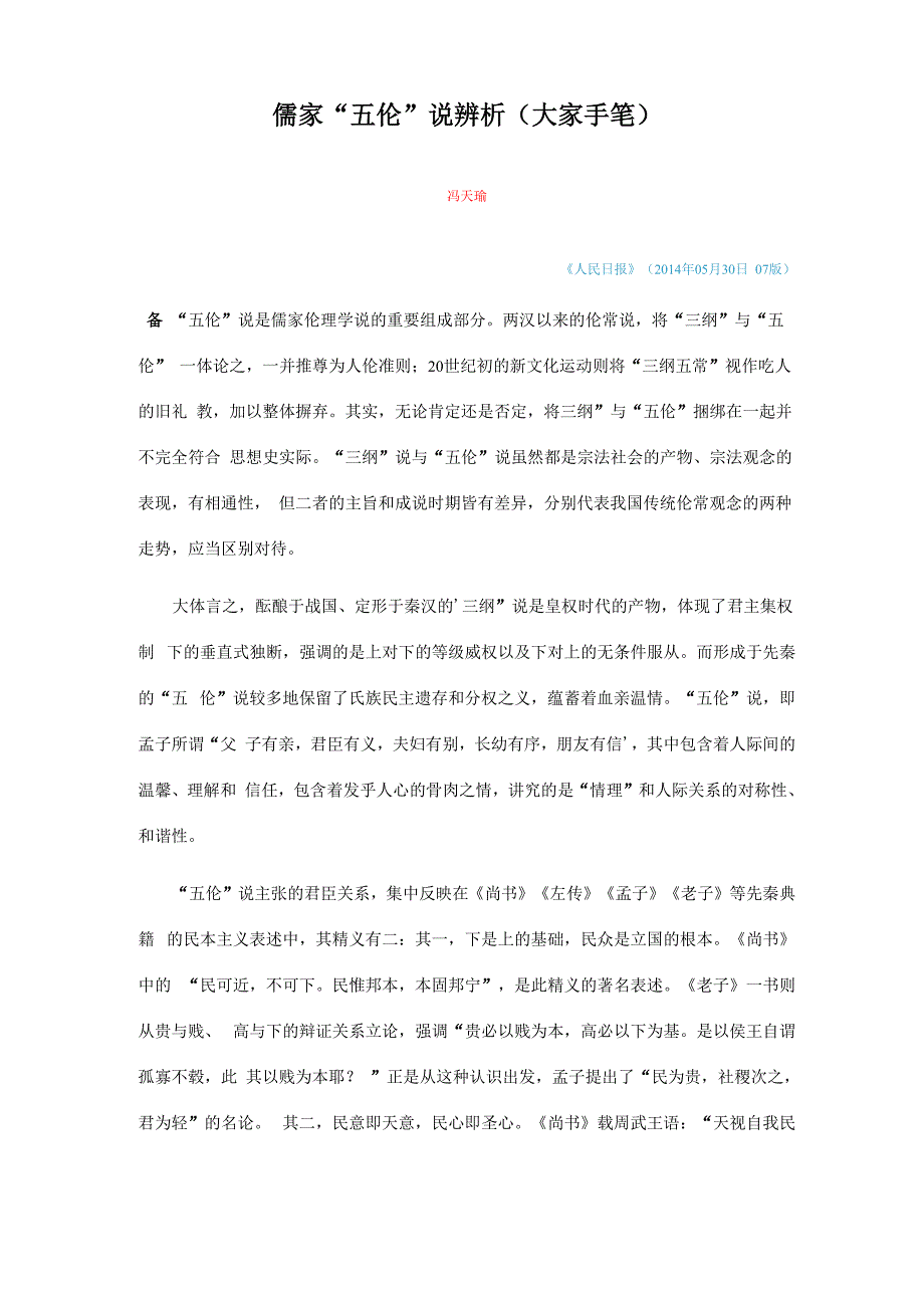 儒家五伦说辨析_第1页