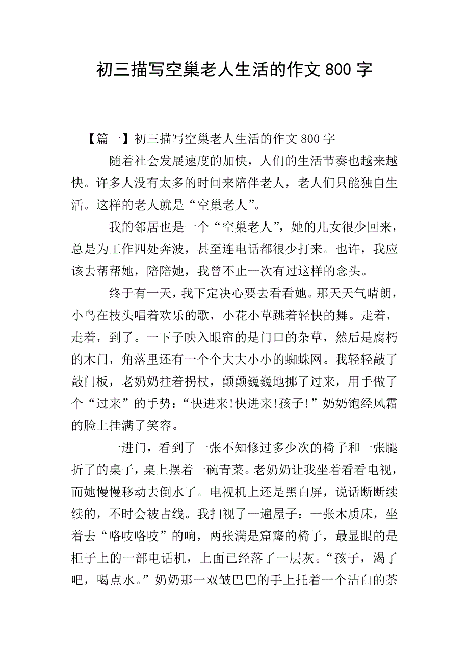 初三描写空巢老人生活的作文800字.doc_第1页