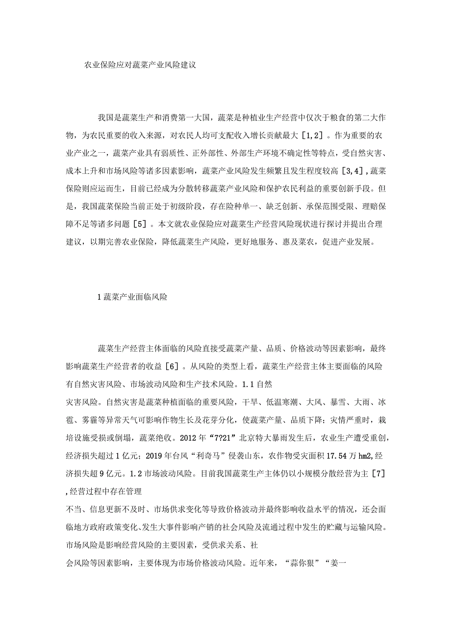 农业保险应对蔬菜产业风险建议_第1页