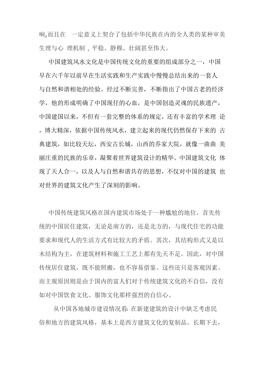 传统建筑对现代生活的影响_第3页