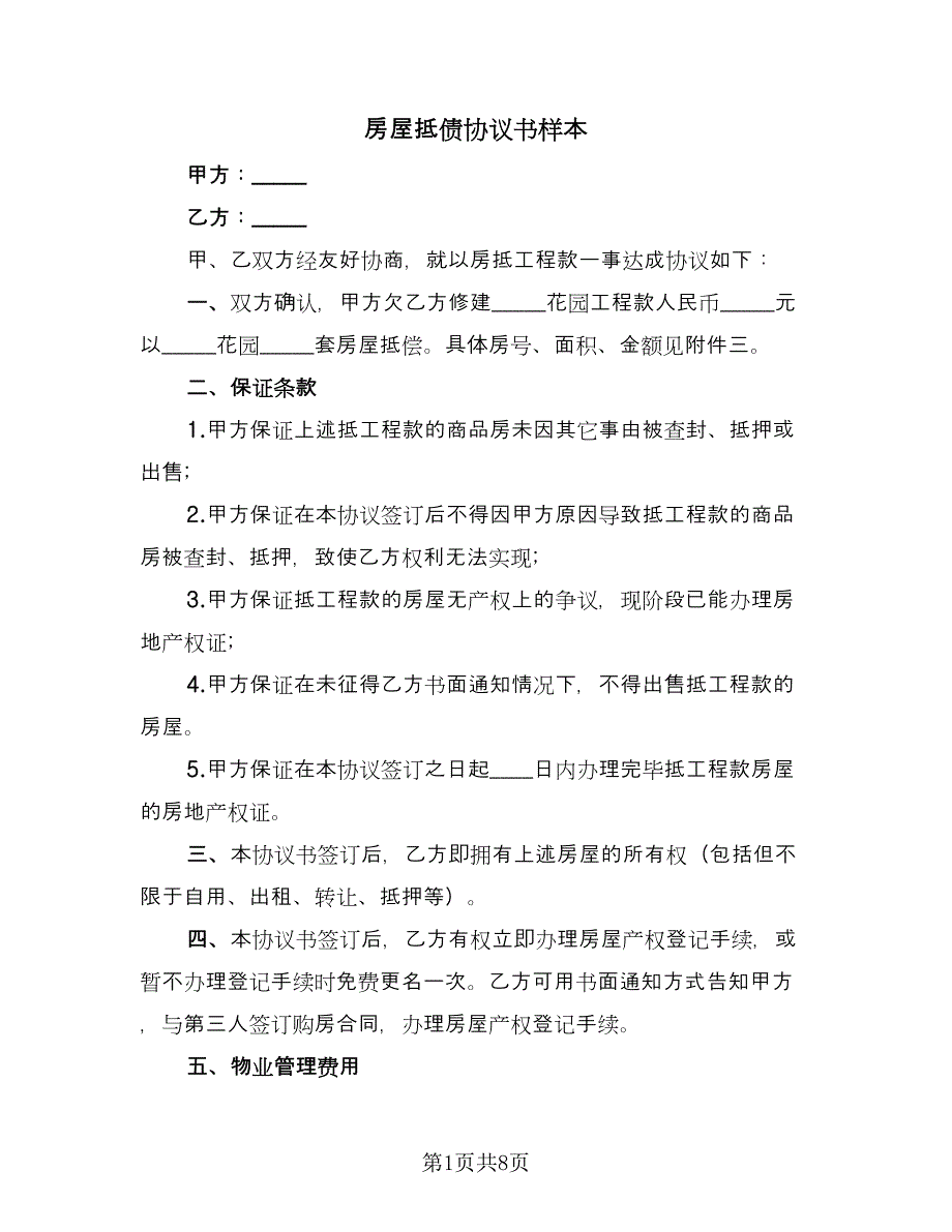 房屋抵债协议书样本（3篇）.doc_第1页