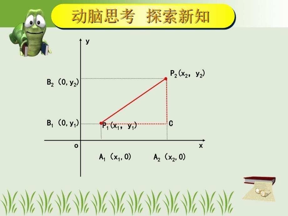 两点间的距离和中点坐标公式_第5页