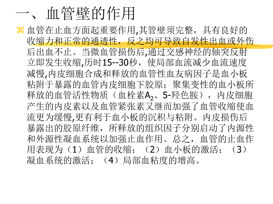 出血血栓与止血检测1课件_第2页