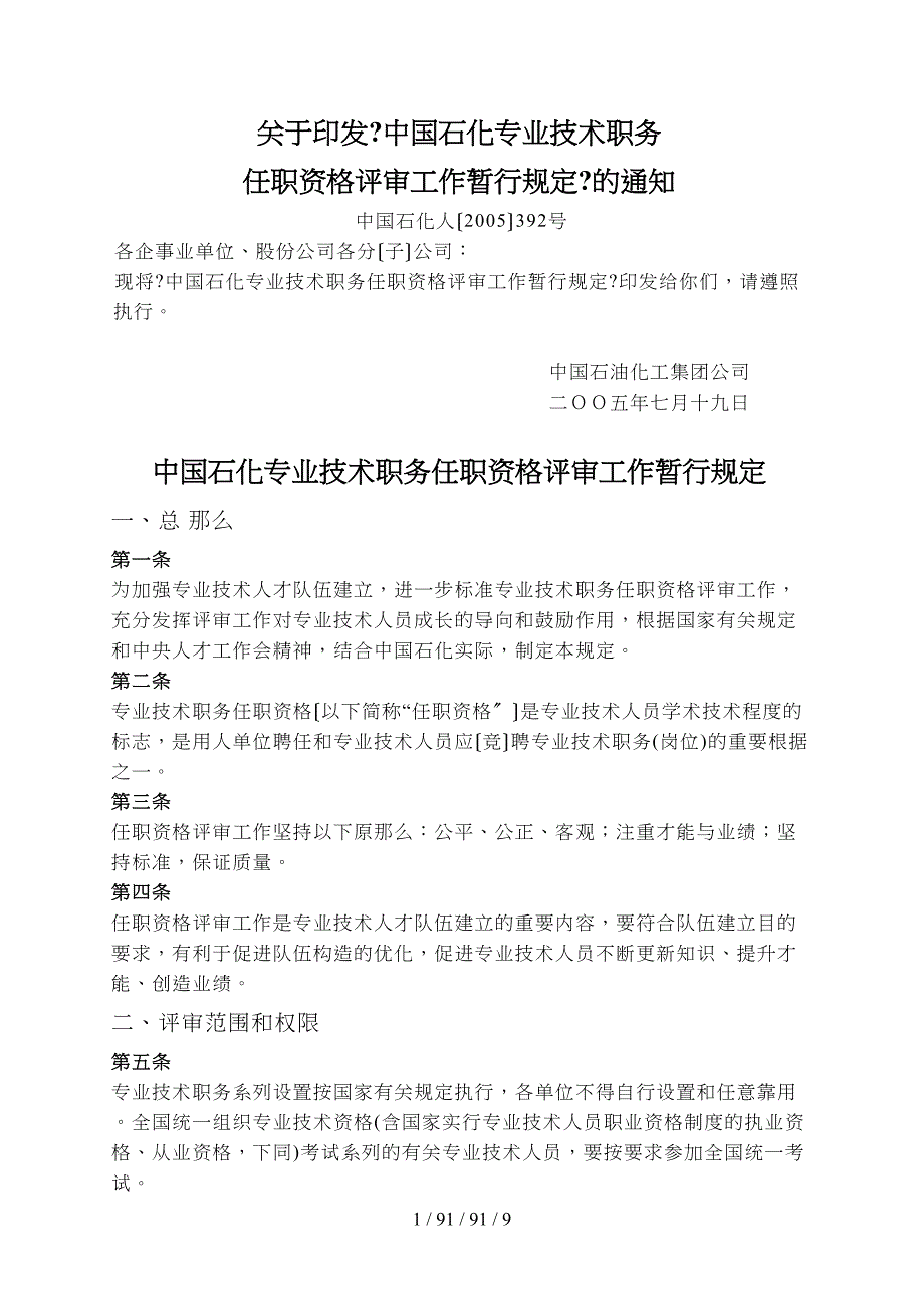 中国石化专业技术职务任职资格评审工作暂行规定_第1页