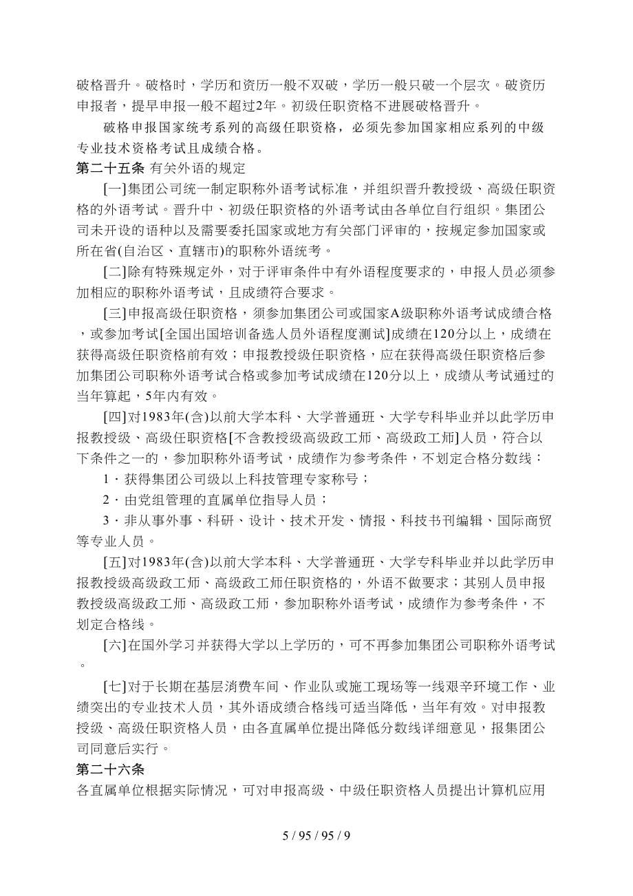 中国石化专业技术职务任职资格评审工作暂行规定_第5页