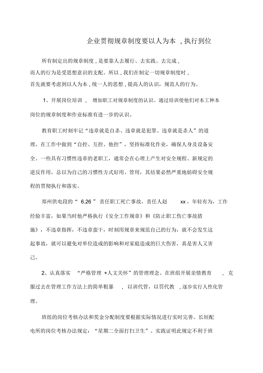 事迹材料：企业贯彻规章制度要以人为本,执行到位_第1页