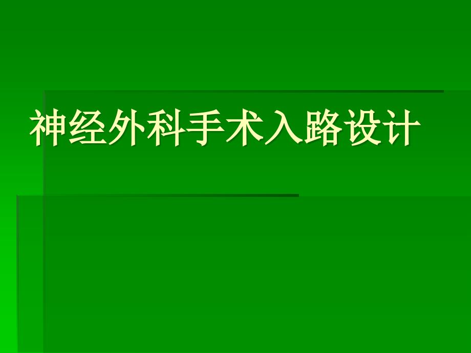 神经外科手术入路_第1页