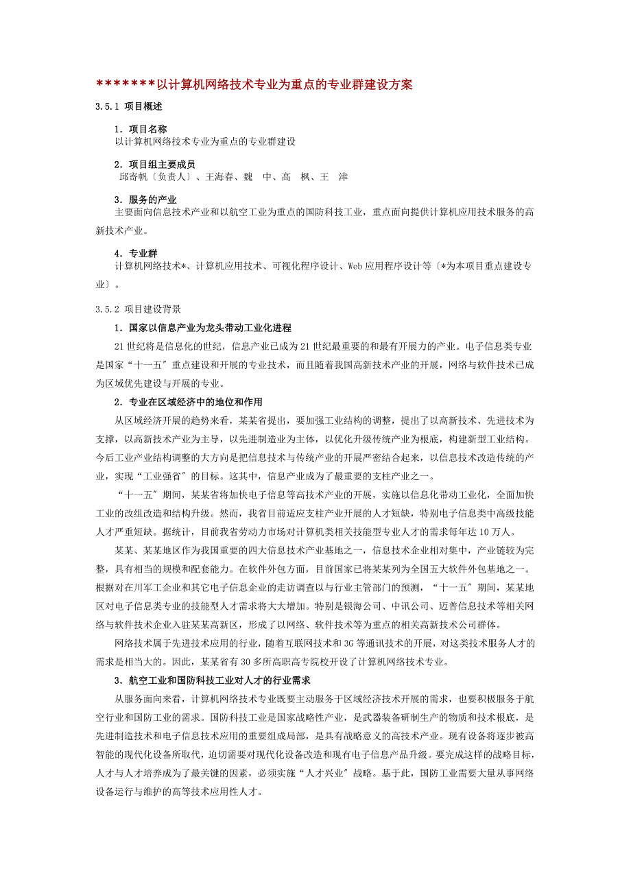 专业群建设方案设计参考_第1页