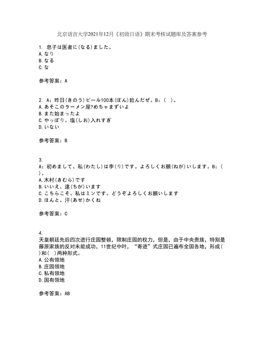 北京语言大学2021年12月《初级日语》期末考核试题库及答案参考14_第1页